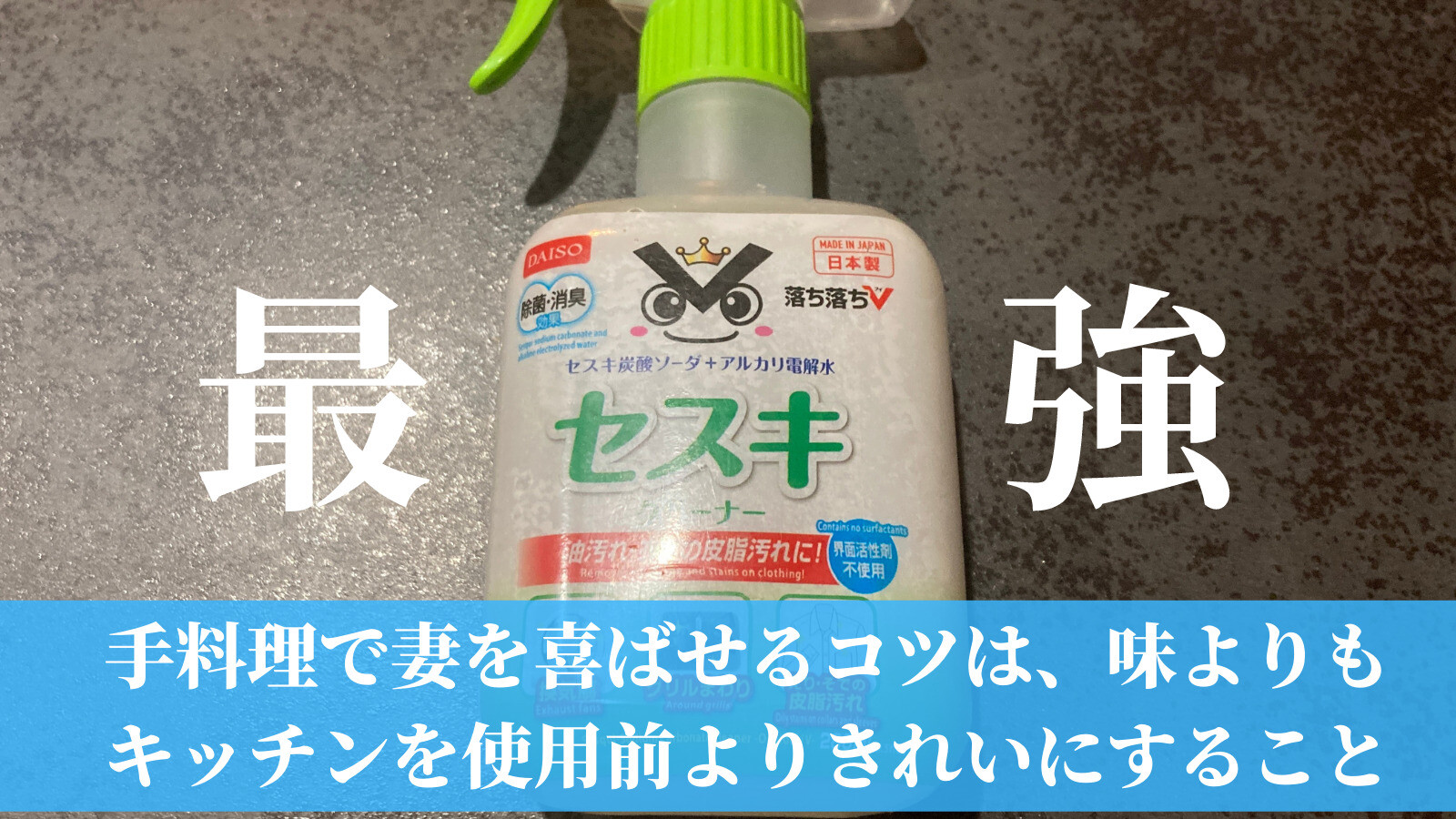 手料理で妻を喜ばせるコツはキッチンを使用前よりきれいにすること【セスキ炭酸ソーダ】｜あほろとて