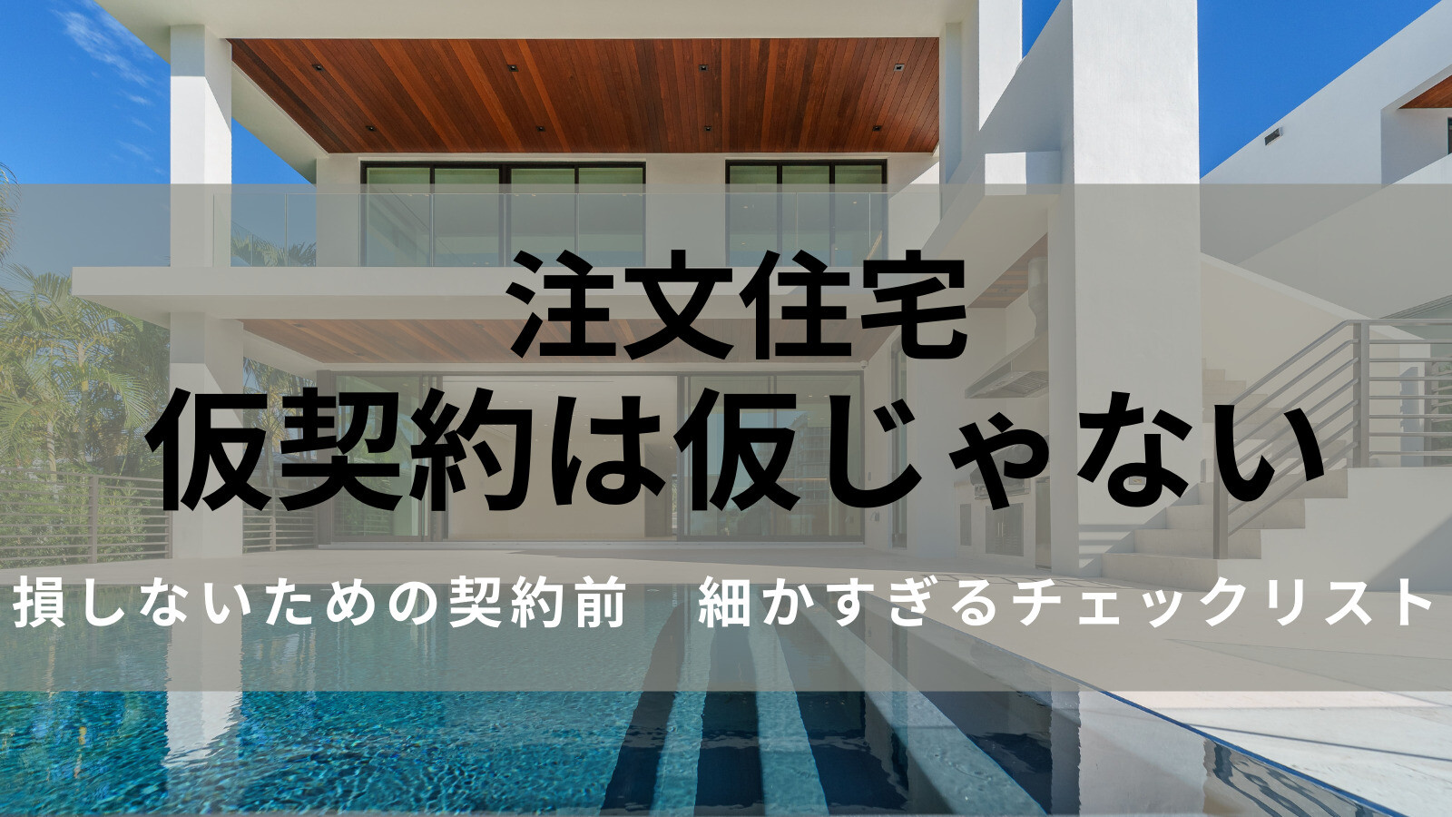 超重要！最後の値引きチャンス 注文住宅の仮契約前 細かすぎるチェック