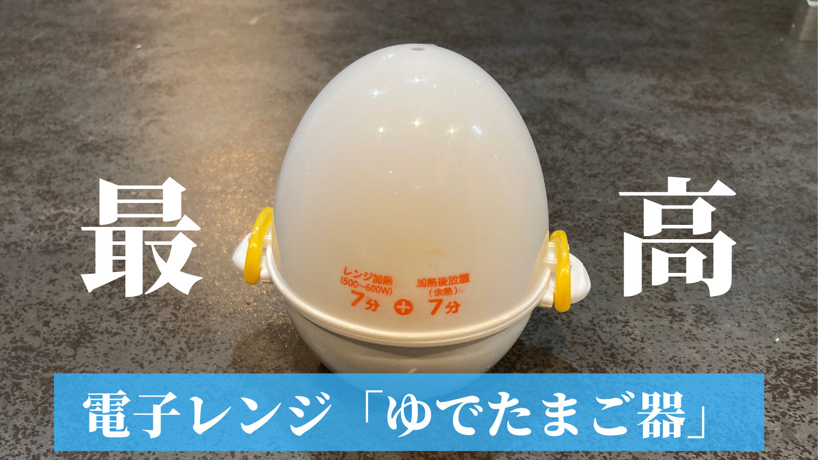 21年度買ってよかった1位!？】曙産業「ゆでたまご器」【電子レンジで